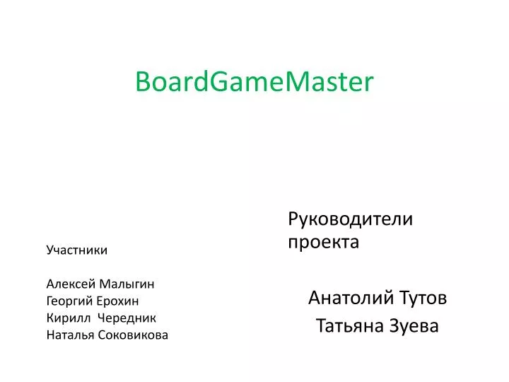 boardgamemaster