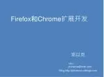 Firefox 和 Chrome 扩展开发 - slide 1