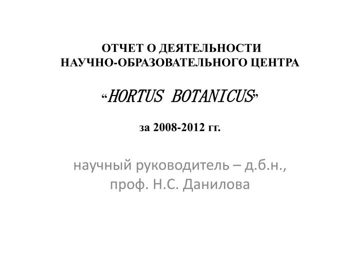 hortus botanicus 2008 2012