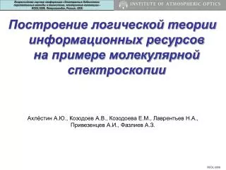 Построение логической теории информационных ресурсов на примере молекулярной спектроскопии