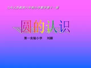 圆的认识
