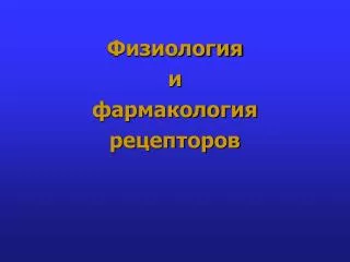 Физиология и фармакология рецепторов