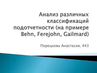 behn ferejohn gailmard