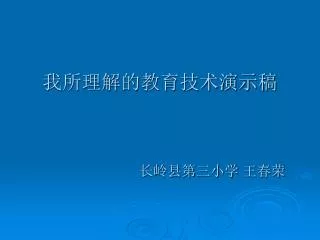 我所理解的教育技术演示稿