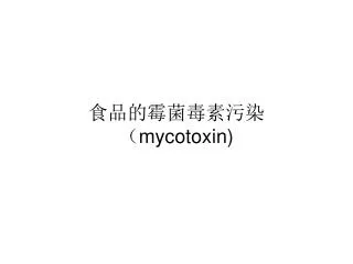 mycotoxin
