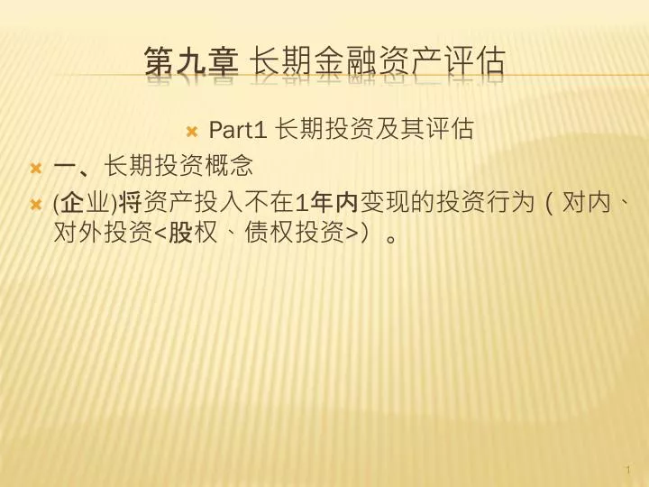 Ppt 第 九 章 长期金融资产 评估 Powerpoint Presentation Free Download Id3812798 5849