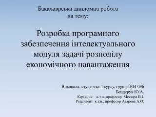 Виконала: студентка 4 курсу, групи 1КН-09б Бендерук Ю.А.