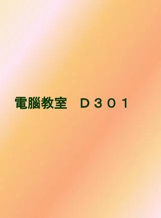 電腦教室 Ｄ３０１