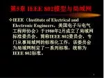 第 5 章 IEEE 802 模型与局域网 - slide 1