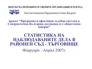 non governmental organization s center razgrad