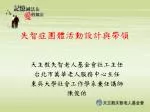 失智症團體活動設計與帶領 - slide 1