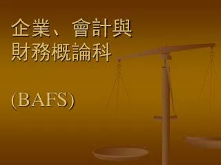 企業、會計與 財務概論科 (BAFS)