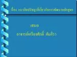 เรื่อง แนวคิดปรัชญาที่เกี่ยวกับการพัฒนาหลักสูตร - slide 1