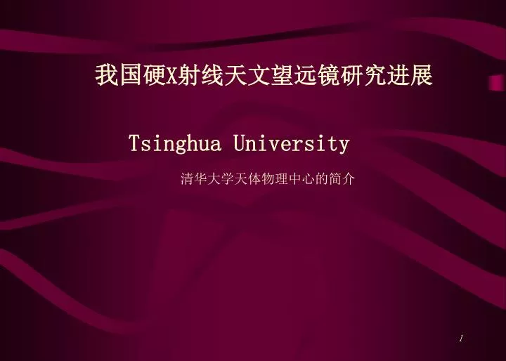 x tsinghua university