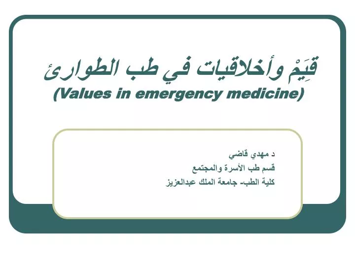 values in emergency medicine