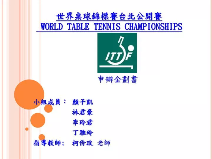 world table tennis championships