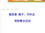 第四章 离子、开环及 受控聚合反应 - slide 1