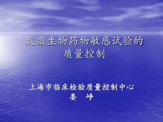 抗微生物药物敏感试验的 质量控制