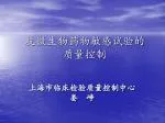 抗微生物药物敏感试验的 质量控制 - slide 1