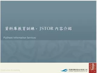 資料庫教育訓練 - JSTOR 內容介紹 FlySheet Information Services