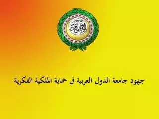 جهود جامعة الدول العربية فى حماية الملكية الفكرية
