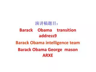 ?????? Barack Obama transition address9 Barack Obama intelligence team