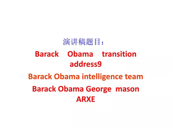 barack obama transition address9 barack obama intelligence team barack obama george mason arxe