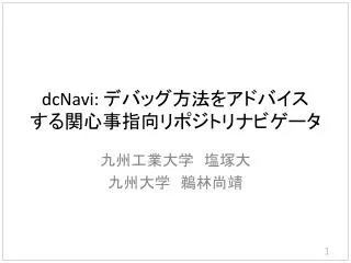 dcNavi: デバッグ方法をアドバイス する関心事指向リポジトリナビゲータ