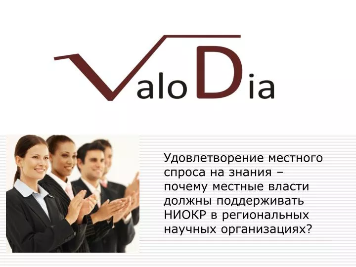 valodia consortium