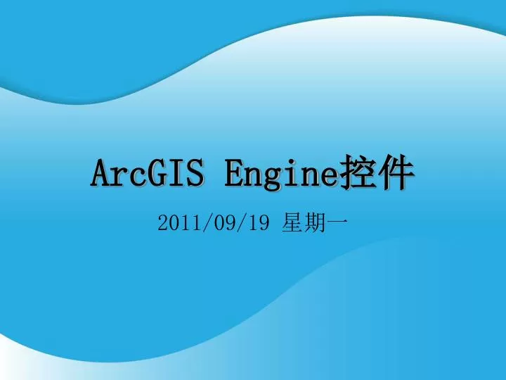 arcgis engine