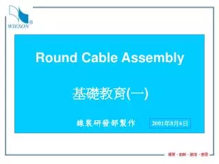 Round Cable Assembly ???? ( ? ) ???????