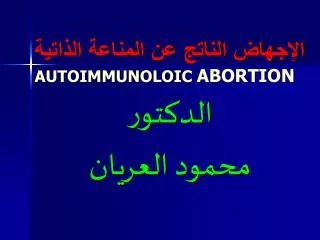 abortion autoimmunoloic