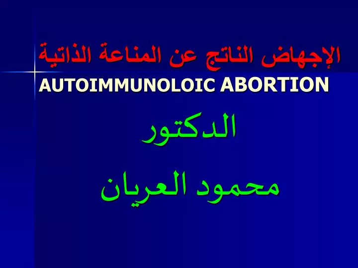 abortion autoimmunoloic