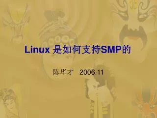 Linux ????? SMP ?