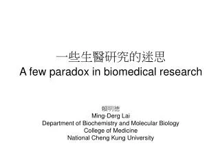 ????????? A few paradox in biomedical research