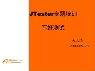JTester 专题培训 写好测试