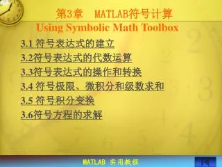 ? 3 ? MATLAB ???? Using Symbolic Math Toolbox