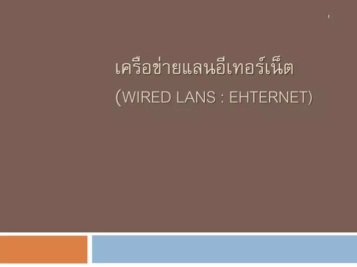 wired lans ehternet