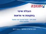 הובלת שינוי בתקופת אי וודאות כנס שרשרת אספקה - נובמבר 2012 - slide 1