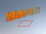 平行四边形的识别 (2) - slide 1
