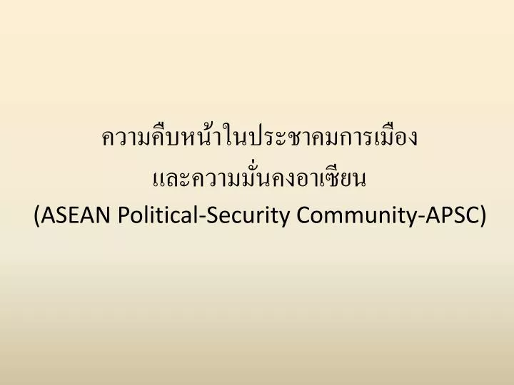 asean political security community apsc