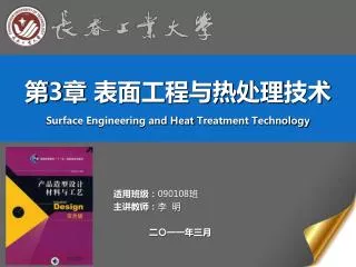 3 surface engineering and heat treatment technology
