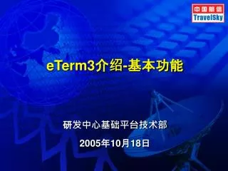 eTerm3 介绍 - 基本功能