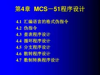 4 mcs 51