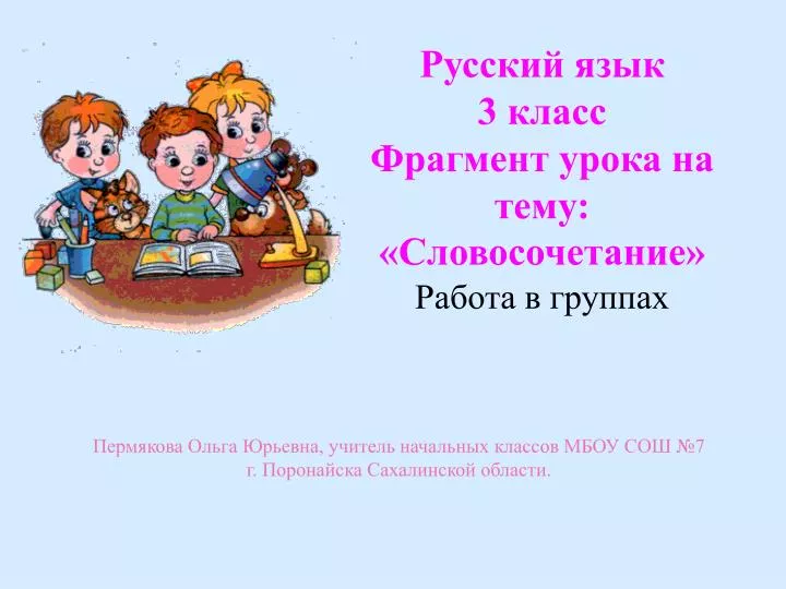 Текст урок в 3 классе. Фрагмент урока это. Фрагмент урока по русскому языку 15 минут.