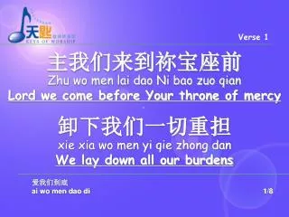 ????????? Zhu wo men lai dao Ni bao zuo qian Lord we come before Your throne of mercy ????????