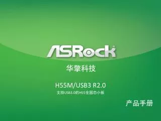 H55M/USB3 R2.0 支持 USB3.0 的 H55 全固态小板