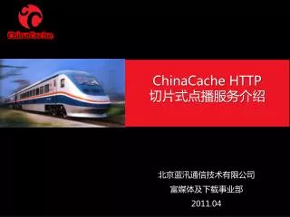 ChinaCache HTTP 切片式点播服务介绍