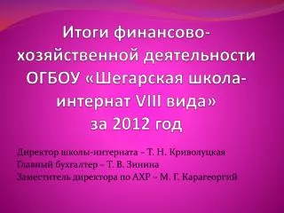 Директор школы-интерната – Т. Н. Криволуцкая Главный бухгалтер – Т. В. Зинина