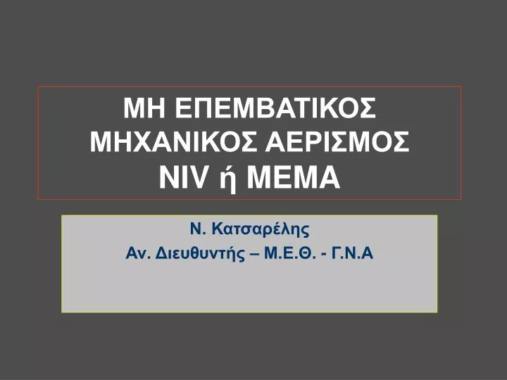 niv mema